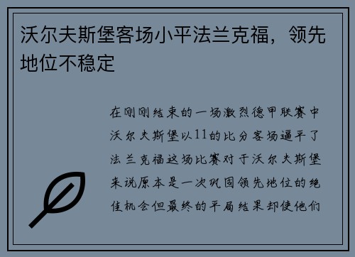 沃尔夫斯堡客场小平法兰克福，领先地位不稳定