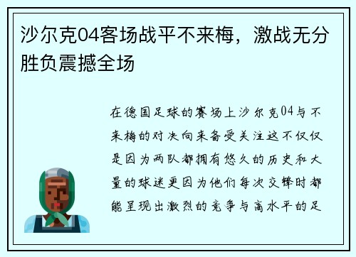 沙尔克04客场战平不来梅，激战无分胜负震撼全场
