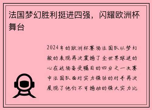法国梦幻胜利挺进四强，闪耀欧洲杯舞台