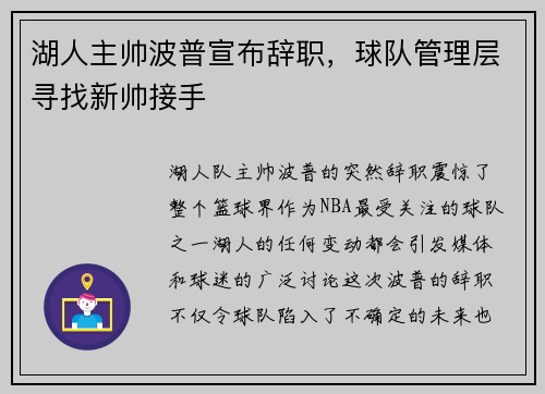 湖人主帅波普宣布辞职，球队管理层寻找新帅接手