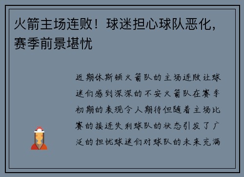 火箭主场连败！球迷担心球队恶化，赛季前景堪忧