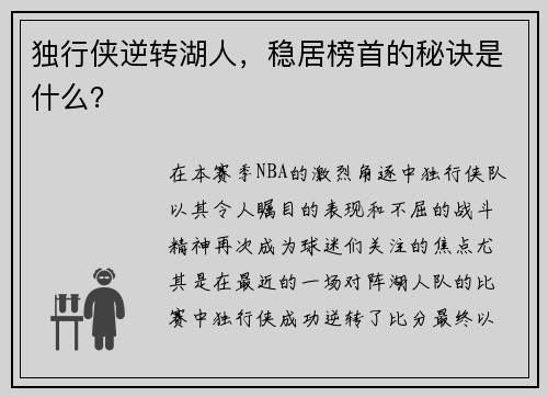独行侠逆转湖人，稳居榜首的秘诀是什么？