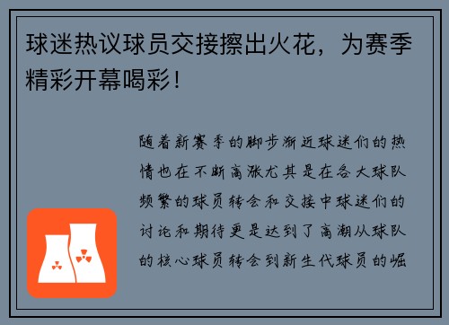 球迷热议球员交接擦出火花，为赛季精彩开幕喝彩！