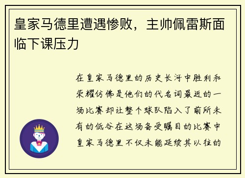 皇家马德里遭遇惨败，主帅佩雷斯面临下课压力