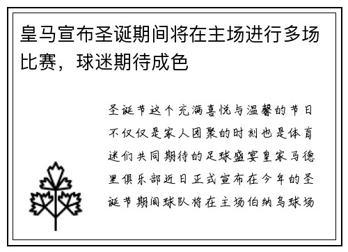 皇马宣布圣诞期间将在主场进行多场比赛，球迷期待成色