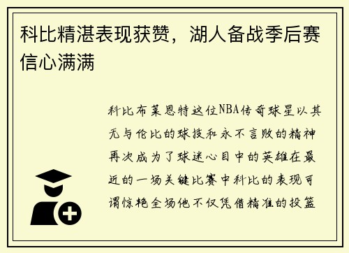 科比精湛表现获赞，湖人备战季后赛信心满满