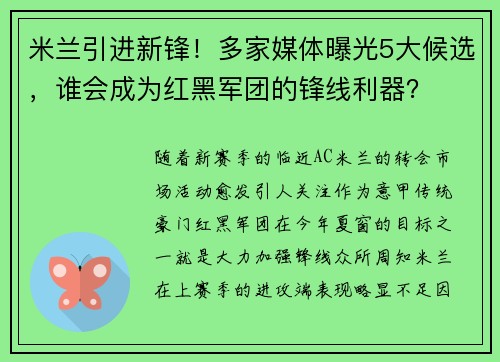 米兰引进新锋！多家媒体曝光5大候选，谁会成为红黑军团的锋线利器？