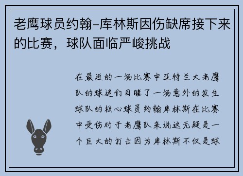 老鹰球员约翰-库林斯因伤缺席接下来的比赛，球队面临严峻挑战
