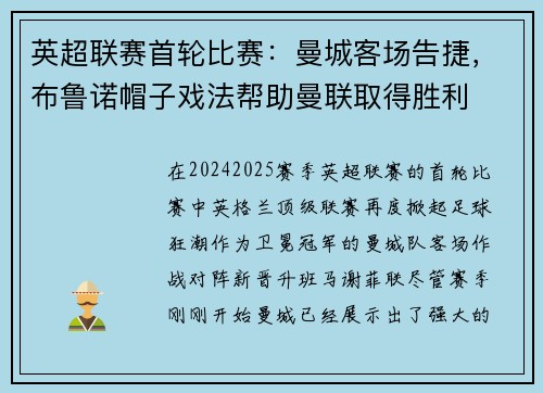 英超联赛首轮比赛：曼城客场告捷，布鲁诺帽子戏法帮助曼联取得胜利