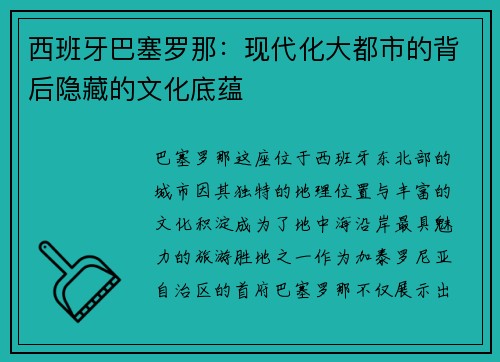 西班牙巴塞罗那：现代化大都市的背后隐藏的文化底蕴