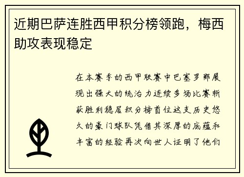 近期巴萨连胜西甲积分榜领跑，梅西助攻表现稳定