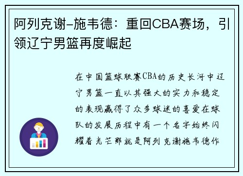 阿列克谢-施韦德：重回CBA赛场，引领辽宁男篮再度崛起