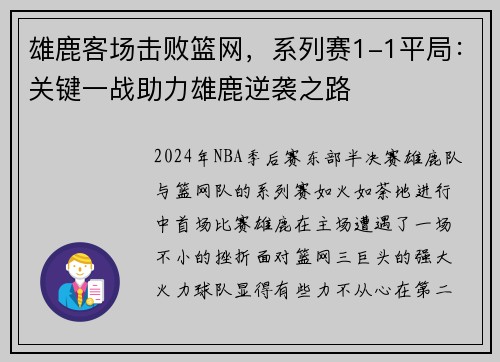 雄鹿客场击败篮网，系列赛1-1平局：关键一战助力雄鹿逆袭之路