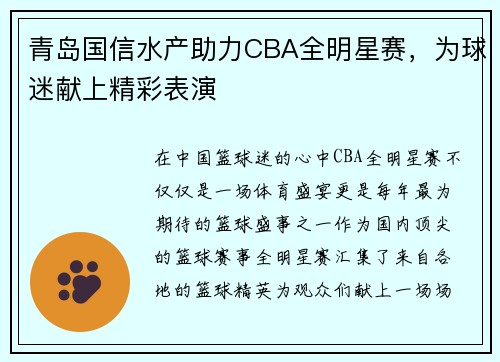 青岛国信水产助力CBA全明星赛，为球迷献上精彩表演