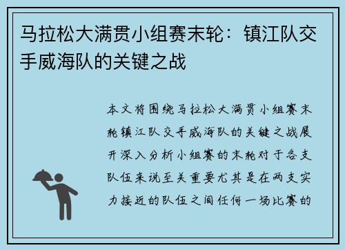 马拉松大满贯小组赛末轮：镇江队交手威海队的关键之战