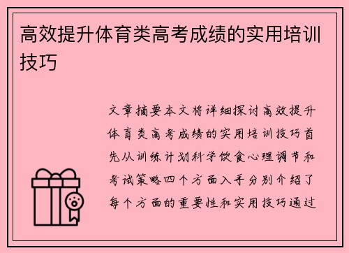 高效提升体育类高考成绩的实用培训技巧