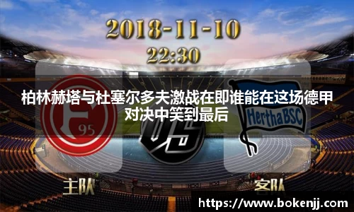 柏林赫塔与杜塞尔多夫激战在即谁能在这场德甲对决中笑到最后