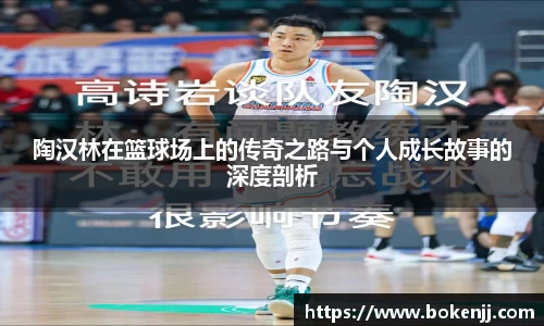 陶汉林在篮球场上的传奇之路与个人成长故事的深度剖析