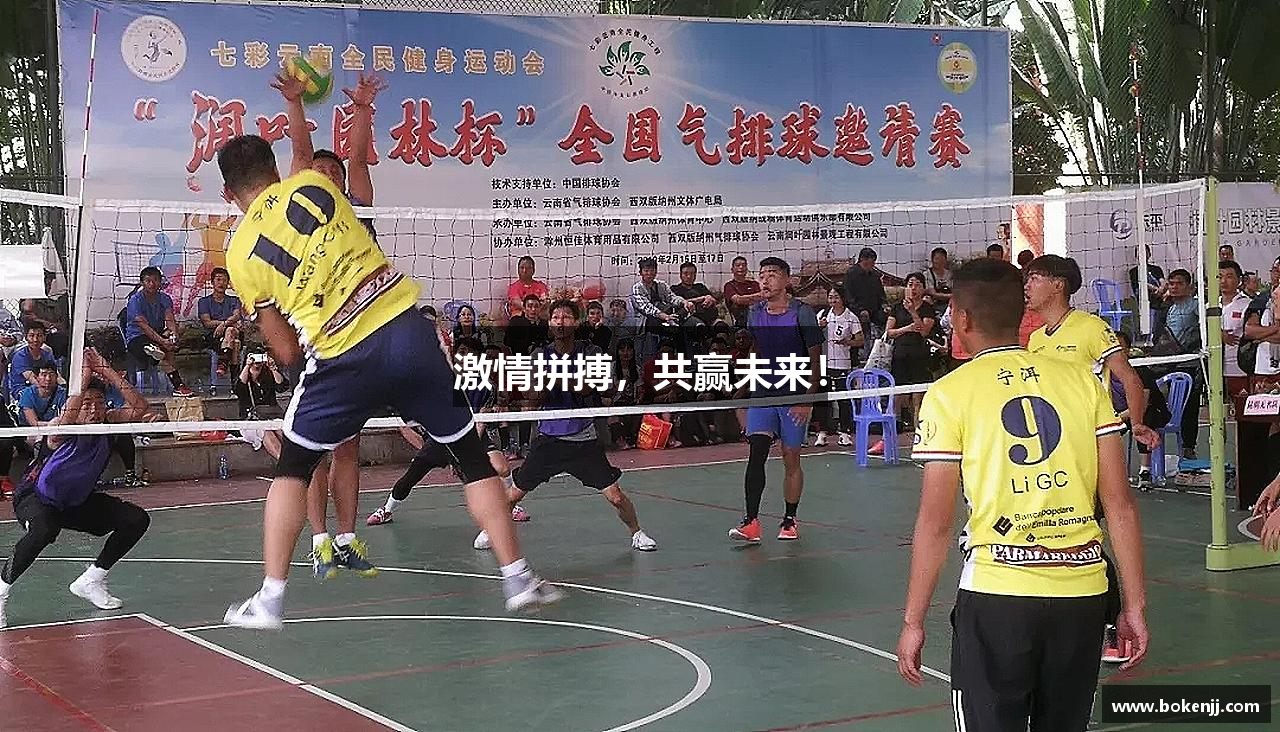 激情拼搏，共赢未来！